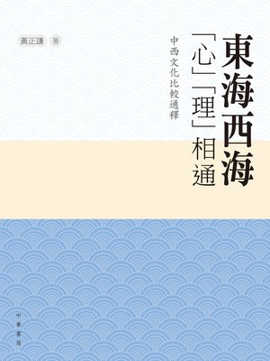 cover image of 東海西海「心」「理」相通&#8212;&#8212;中西文化比較通釋